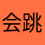 会跳舞的小裙子
