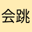 会跳舞的绵羊