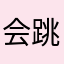 会跳舞的金公子