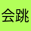 会跳舞的鱼607
