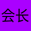 会长他爹