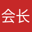 会长开会很长