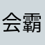 会霸王拧