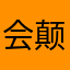 会颠覆电话