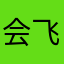 会飞兔兔
