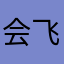 会飞的•香菜
