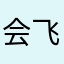 会飞的……………