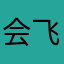 会飞的乐川