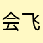会飞的傻狍子