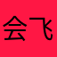 会飞的兽兽