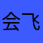 会飞的土凤凰