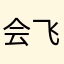 会飞的大橘子