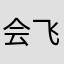 会飞的安安