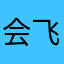 会飞的小奋斗