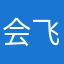 会飞的小小鸟🐦