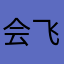 会飞的小猪Joanna