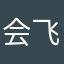 会飞的小羊羊