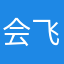 会飞的小鸟儿