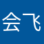 会飞的巴啦啦小魔仙