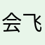 会飞的枕头套