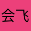 会飞的牙齿，
