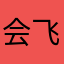 会飞的猪八戒和乌龙