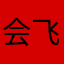 会飞的猪🀄️