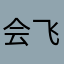 会飞的猪1789