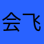 会飞的猫哒哒哒