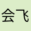会飞的猫lkkl