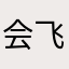 会飞的紫狸鼠
