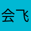 会飞的纸飞飞