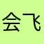 会飞的脚趾盖子