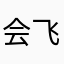 会飞的调调