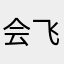 会飞的豌豆尖