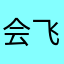 会飞的超哥