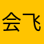 会飞的踏啦板