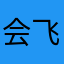 会飞的馒头