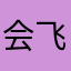会飞的鱼(ಡωಡ)