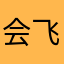 会飞的鱼小黑