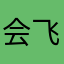 会飞的鱼差X。