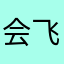 会飞的鱼🐟。