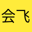 会飞的鱼2026