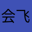 会飞的麦子和鱼