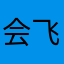 会飞的loading