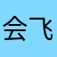 会飞的q鹅