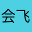 会飞起来的鱼123