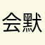 会默默哦