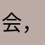 会，！