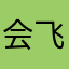 会.飞.的.鱼